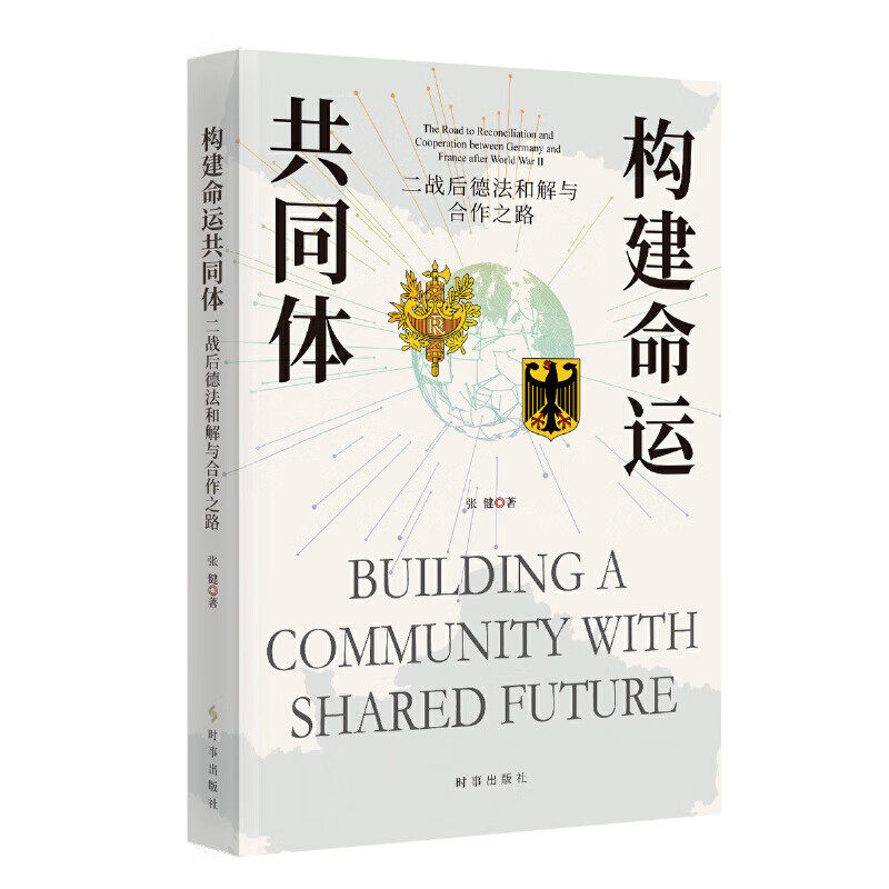 构建命运共同体 二战后德法和解与合作之路 张健 著 艰难的德法和解之路 鲁尔 萨尔问题的解决与早期等 时事出版社 新华正版书籍