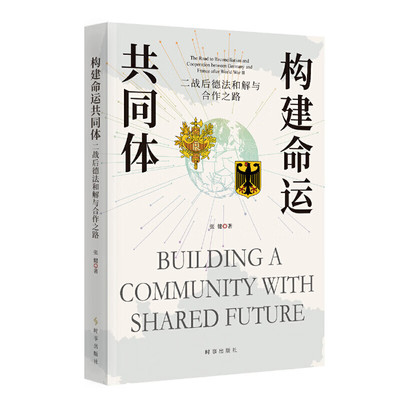 构建命运共同体 二战后德法和解与合作之路 张健 著 艰难的德法和解之路 鲁尔 萨尔问题的解决与早期等 时事出版社 新华正版书籍
