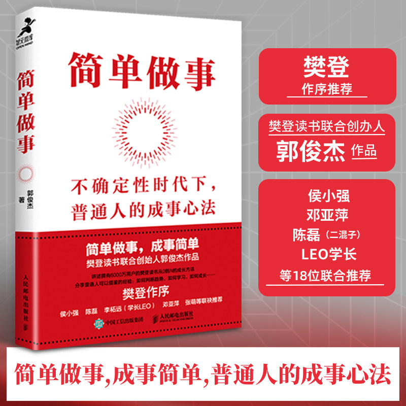 简单做事 不确定性时代下普通人的成事心法 樊登读书联合创始人郭俊杰