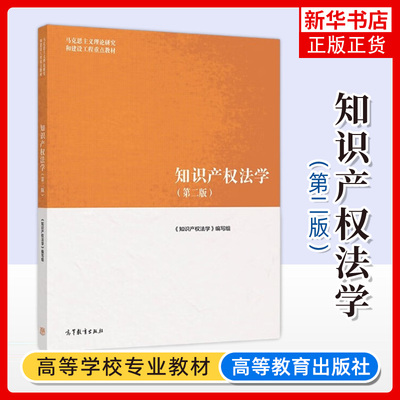 马工程 知识产权法学 第2版第二版 高等教育出版社 马克思主义理论研究和建设工程重点教材 大学本科知识产权法学教材 考研