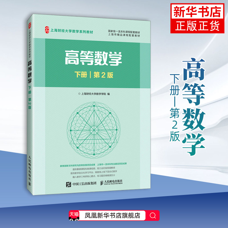 高等数学(下)(第2版)-上海财经大学数学系列教材上海财经大学数学学院大学教材人民邮电出版社凤凰新华书店旗舰店