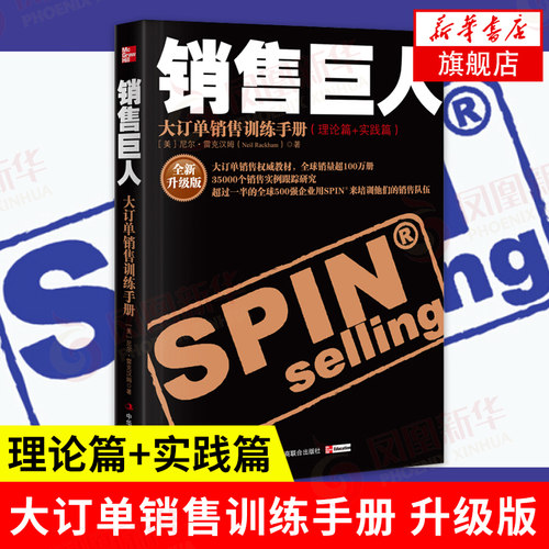 销售巨人 大订单销售训练手册理论篇+实践篇 新升级版 美 尼尔雷克汉姆 著 向客户提问的技巧大客户销售经理进阶指南 新华正版书籍