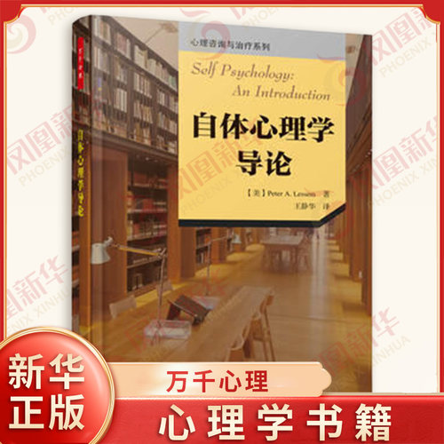 自体心理学导论 科胡特自体 王静华心理学自恋主体间性精神分析心理咨询师心理治疗师精神分析师 万千心理【凤凰新华书店旗舰店】