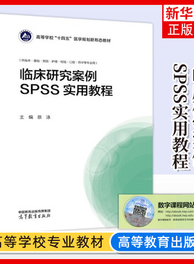 正版新书 临床研究案例SPSS实用教程 蔡泳 高等教育出版社 临床预防护理检验口腔药学专业蔡泳预防医学第4版大学本科考研教材