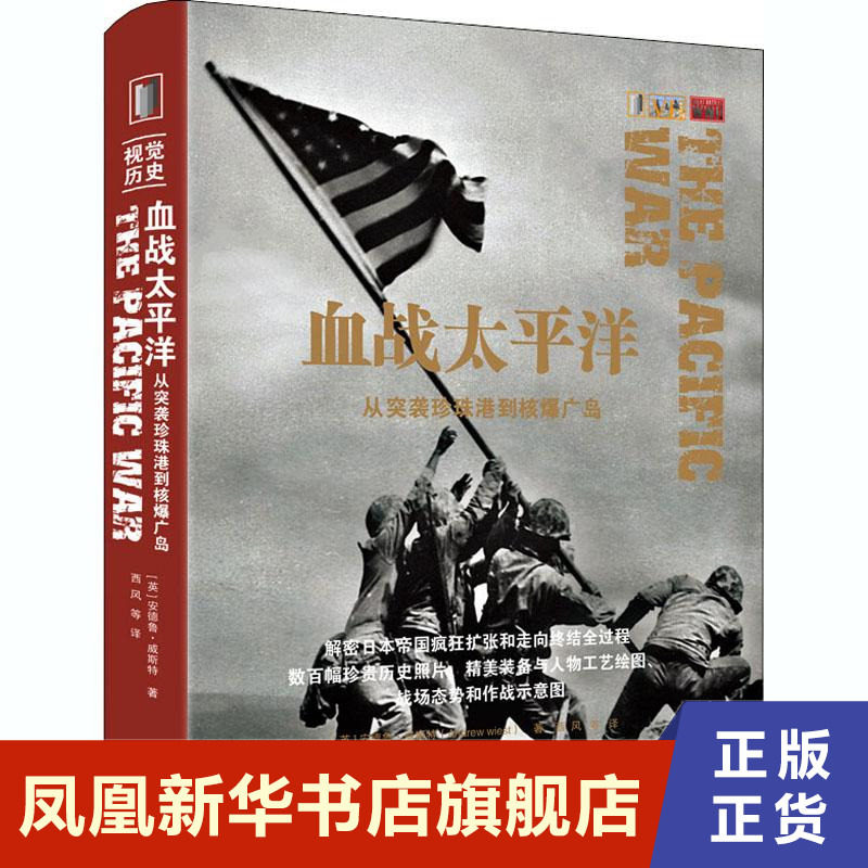 血战太平洋 从突袭珍珠港到核爆广岛  (英)安德鲁威斯特 政治军事书籍 正版书籍【凤凰新华书店旗舰店】