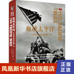 血战太平洋 从突袭珍珠港到核爆广岛 (英)安德鲁威斯特 政治军事书籍 正版书籍【凤凰新华书店旗舰店】