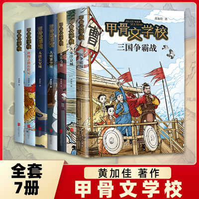 甲骨文学校全套7册黄加佳著作三国争霸战大宋汴京城大秦兵马俑大唐长安城大明紫禁城趣味中国历史故事三四五六年级小学生课外阅读