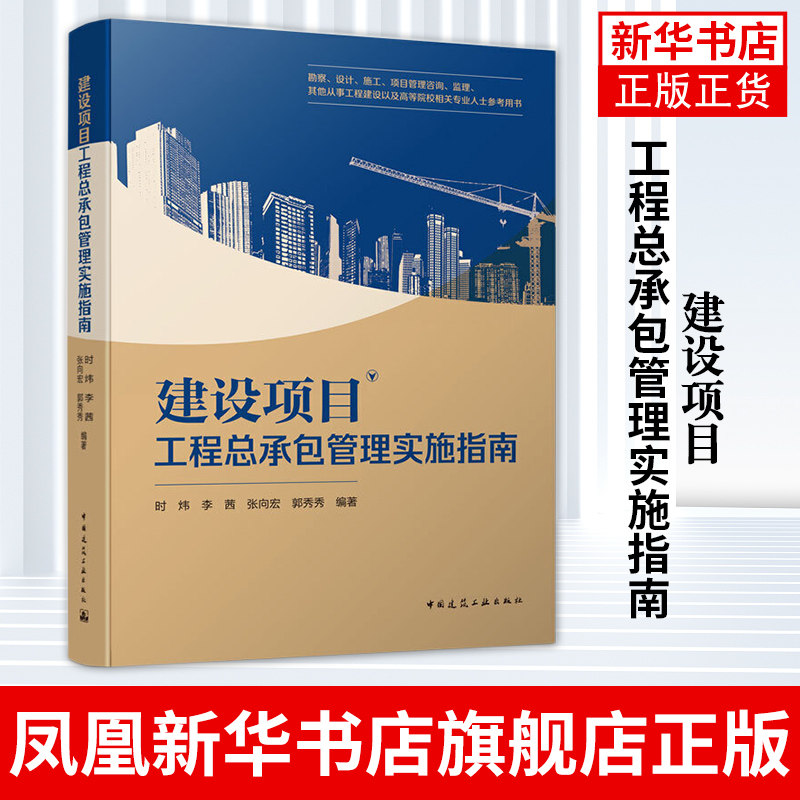 建设项目工程总承包管理实施指南 时炜 李茜 张向宏 郭秀秀编著 勘察设计施工项目管理咨询监理等参考 中国建筑工业出版社新华书店
