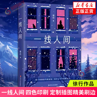 一线人间 刷边版 徐行著 四个年薪百万的女生没什么了不起的生活 四川文艺出版社 凤凰新华书店旗舰店正版书籍