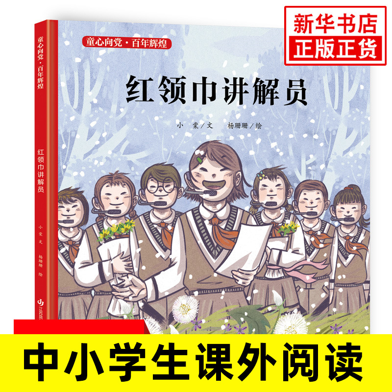 红领巾讲解员童心向党百年辉煌系列精装版新华正版三四五年级小学生课外阅读书籍 8-9-10-12-14岁爱国教育故事书新华正版