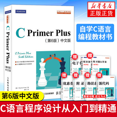 cprimerplusC语言程序设计