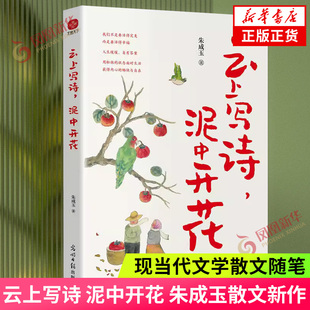 云上写诗 泥中开花 朱成玉散文新作集 连续10多年被选入中高考语文阅读试题我们不是要活得完美 而是要活得幸福 文学散文随笔 正版
