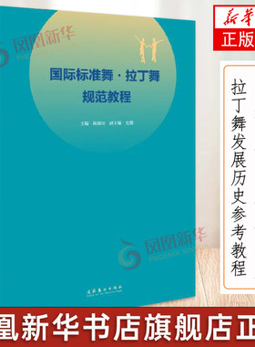 国际标准舞拉丁舞规范教程 拉丁舞核心节奏拉丁舞艺术发展历史参考教程书 拉丁舞教学舞蹈基本功练习舞蹈形体训练教材教程舞蹈书籍