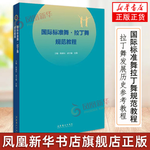 国际标准舞拉丁舞规范教程 拉丁舞核心节奏拉丁舞艺术发展历史参考教程书 拉丁舞教学舞蹈基本功练习舞蹈形体训练教材教程舞蹈书籍