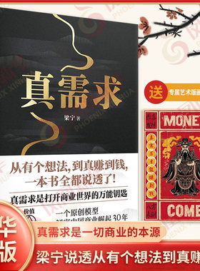 【下单赠实体书】真需求 梁宁著 找准真需求是打开商业世界的钥匙 是一切商业的本源丰富的实践经验 凤凰新华书店旗舰店正版书籍