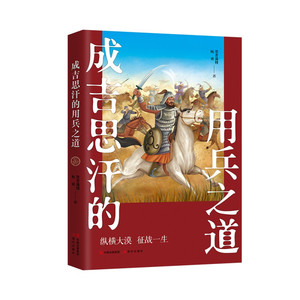 成吉思汗的用兵之道 墨香满楼,杨爽 著 纵横大漠,征战一生 历史书籍宋辽金元史 正版书籍 【凤凰新华书店旗舰店】