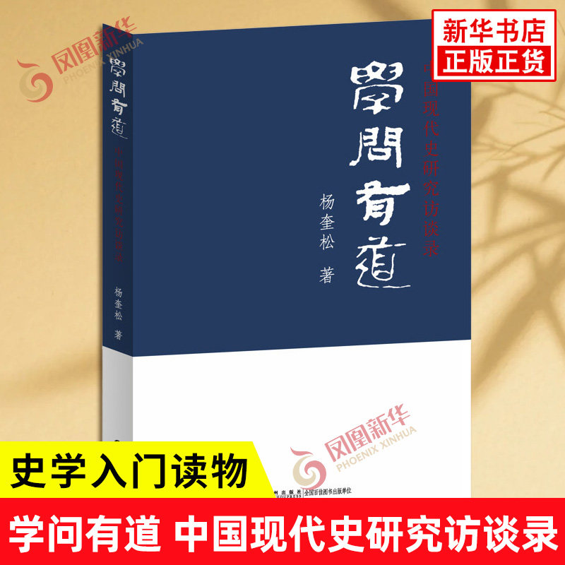 学问有道 中国现代史研究访谈录 杨奎松 著 史学入门读物 提升认知修身治学的常备读本 历史知识读物 九洲出版社 新华书店正版书籍 - 实物图
