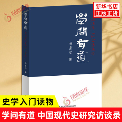 学问有道 中国现代史研究访谈录 杨奎松 著 史学入门读物 提升认知修身治学的常备读本 历史知识读物 九洲出版社 新华书店正版书籍