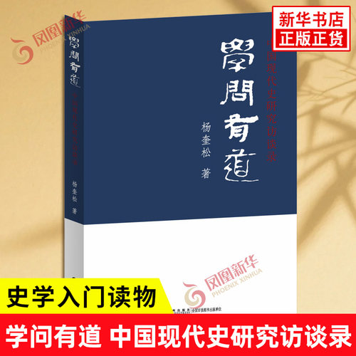 学问有道 中国现代史研究访谈录 杨奎松 著 史学入门读物 提升认知修身治学的常备读本 历史知识读物 九洲出版社 新华书店正版书籍