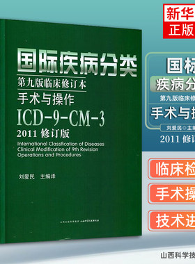 国际疾病分类第九版临床修订本手术与操作  刘爱民  ICD9CM3 2011修订版 医药卫生 正版书籍凤凰新华书店旗舰店