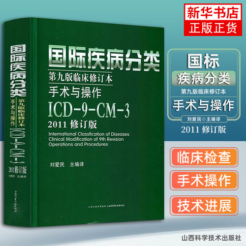 国际疾病分类第九版临床修订本手术与操作  刘爱民  ICD9CM3 2011修订版 医药卫生 正版书籍凤凰新华书店旗舰店