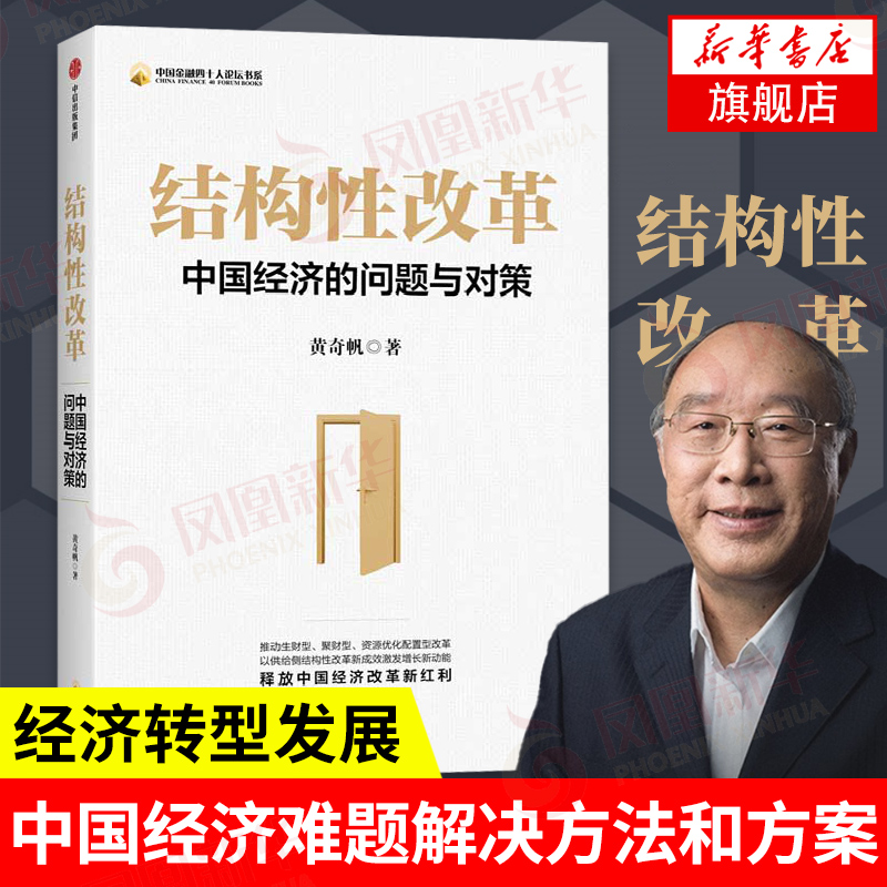 结构性改革 黄奇帆 分析与思考 中国经济的问题与对策 中国经济难题解决方法和方案经济转型发展金融风险防范地产行业六大趋势