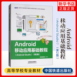 Android移动应用基础教程 Android Studio 第二版 程序设计开发自学教程教材从入门到精通 中国铁道出版社 凤凰新华书店旗舰店