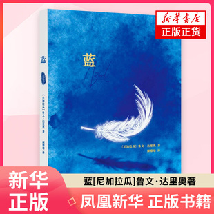蓝 [尼加拉瓜]鲁文·达里奥 著 外国诗歌 朝华出版社 凤凰新华书店旗舰店正版书籍