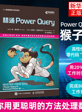精通 Power Query 肯 普尔斯 powerquery教程powerbi excel数据分析数据自动化处理财务大数据商业分析书 凤凰新华书店 正版书籍