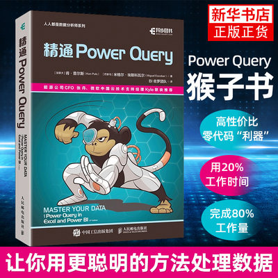 精通 Power Query 肯 普尔斯 powerquery教程powerbi excel数据分析数据自动化处理财务大数据商业分析书 凤凰新华书店 正版书籍