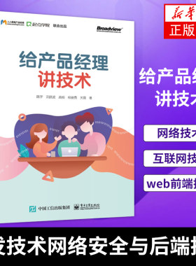 给产品经理讲技术 网络技术 互联网技术 web前端技术 客户端技术 开发技术 网络安全与后端技术 人工智能 新华书店旗舰店正版