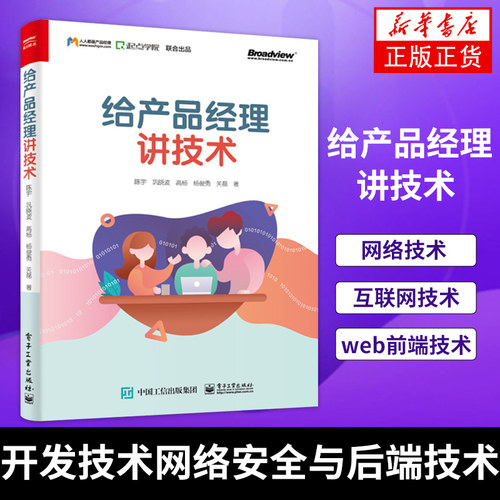 给产品经理讲技术 网络技术 互联网技术 web前端技术 客户端技术 开发技术 网络安全与后端技术 人工智能 新华书店旗舰店正版