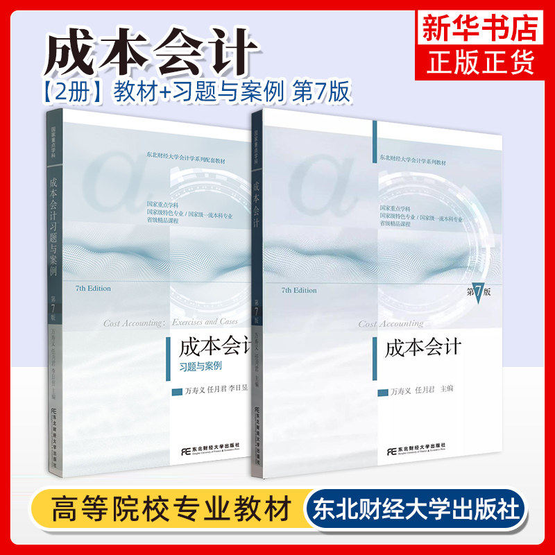 成本会计 第7版6版升级版 教材+习题与案例 万寿义任月君 第六版 依据新会计准则会计制度新税调整修订 东北财经大学出版社教程书