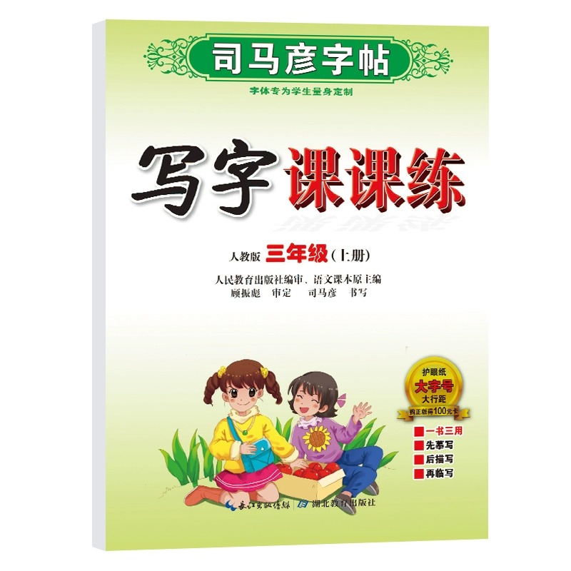 23秋 写字课课练三年级上册部编人教版 司马彦字帖 3年级上册 小学教辅同步练习字帖硬笔习字册规范书写描红笔顺 新华书店正版书籍