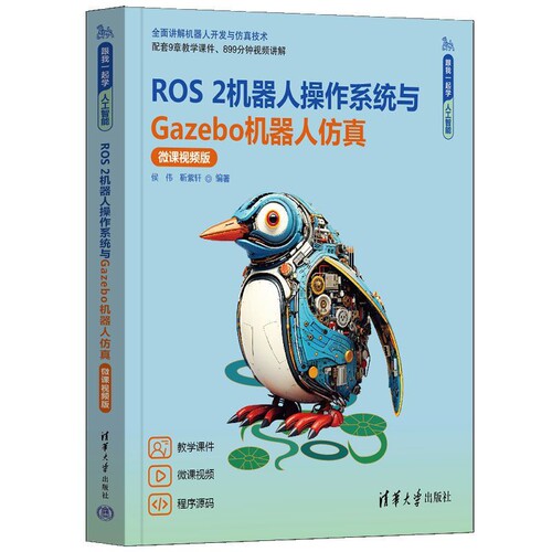 ROS 2机器人操作系统与Gazebo机器人仿真(微课视频版)侯伟计算机控制仿真与人工智能清华大学出版社