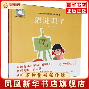 猜谜识字王艺凝 文/绘绘本/图画书/少儿动漫书湖南美术出版社凤凰新华书店旗舰店