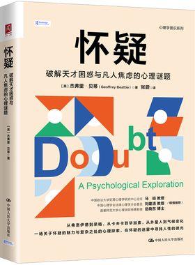 怀疑-破解天才困惑与凡人焦虑的心理谜题[英] 杰弗里·贝蒂(Geoffrey Beattie)心理学中国人民大学出版社