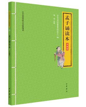 孟子诵读本 升级版 中华传统文化诵读 钱逊 注释 大字拼音 注释实用 音频以二维码的形式分章节附录 中华书局 新华书店正版图书籍
