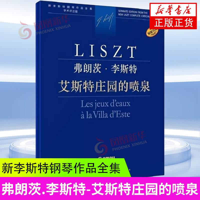 弗朗茨 李斯特 艾斯特庄园的喷泉 新李斯特钢琴作品全集 学术评注版 匈牙利布达佩斯 音乐出版社原版引进 凤凰新华书店旗舰店 正版