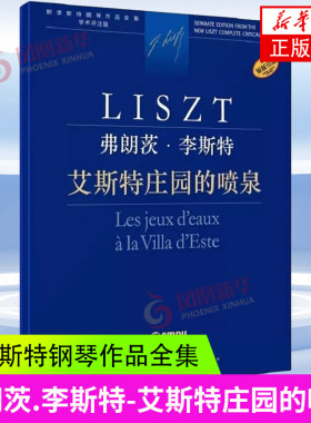 弗朗茨 李斯特 艾斯特庄园的喷泉 新李斯特钢琴作品全集 学术评注版 匈牙利布达佩斯 音乐出版社原版引进 凤凰新华书店旗舰店 正版