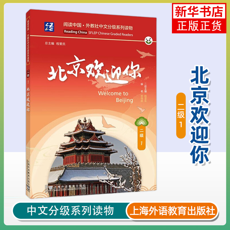 北京欢迎你-阅读中国.外教社中文分级系列读物(二级)(1) 上海外语教育出版社 儿童文学英语读物 新华正版书籍