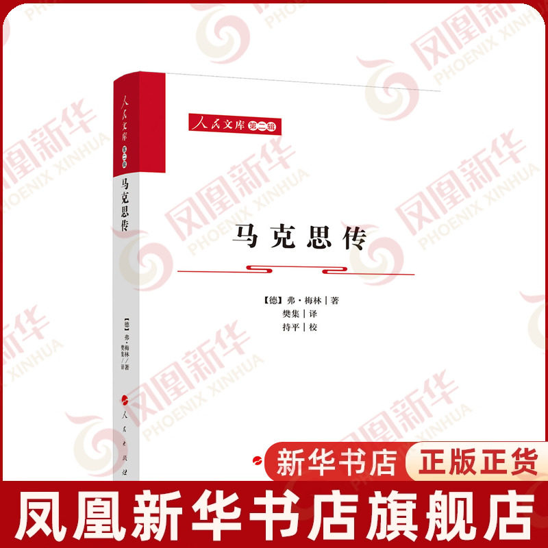 马克思传[德]弗·梅林 著 樊集 译 持平 校领袖/政治人物人民出版社凤凰新华书店旗舰店