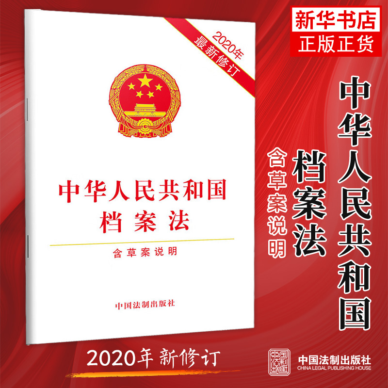 中华人民共和国档案法 2020年新修订含草案说明法律书籍法律汇编法律法规正版书籍【凤凰新华书店旗舰店】