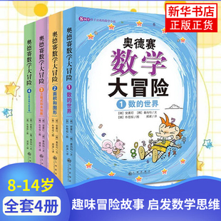 故事书三四五六年级课外书阅读8 14周岁高年级好玩 儿童书籍小学生课外寒暑期阅读 奥德赛数学大冒险全4册正版 数学漫画书