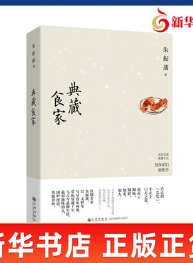 典藏食家 朱振藩 著 饮食文化爱好者透过食家故事看懂中国饮食 展现了中国饮食文化的深厚底蕴与无穷魅力 九州出版社 新华书店正版