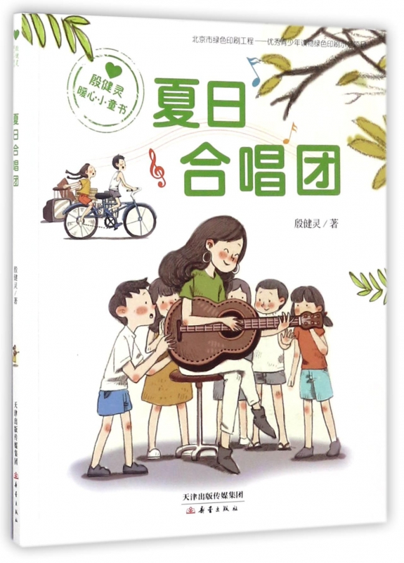 夏日合唱团 殷健灵暖心小童书 6-8-12-14周岁一二三四五六年级少儿童小说小学生课外阅读读物书籍青少年励志故事 新华正版