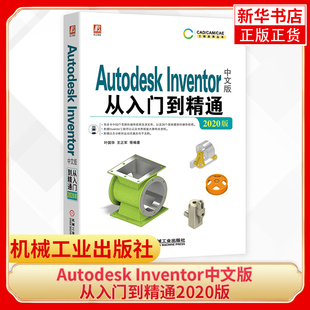 inventor2020教程书籍 Autodesk 从入门到精通2020版 2020操作方法绘制草图曲面造型钣金设计书 Inventor中文版 Inventor