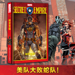 精装版 秘密帝国 漫威大事件漫威漫画 蜘蛛侠大战美国队长加入九头蛇 漫威宇宙复仇者联盟秘密战争银河护卫队动漫画册海星创造