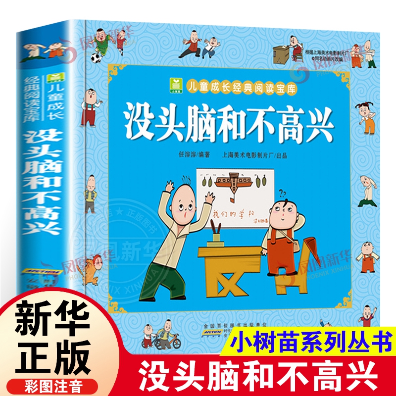 没头脑和不高兴任溶溶著小学生一年级二年级彩色注音版小树苗儿童成长阅读宝库全套小学生漫画绘本故事书小学生阅读课外书籍-封面