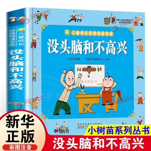 没头脑和不高兴父与子全套2册